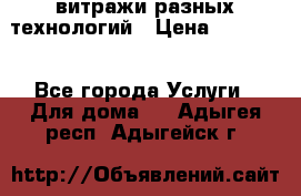 витражи разных технологий › Цена ­ 23 000 - Все города Услуги » Для дома   . Адыгея респ.,Адыгейск г.